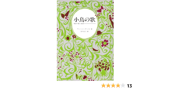 小鳥の歌 アントニー デ メロ 谷口 正子 本 通販 Amazon