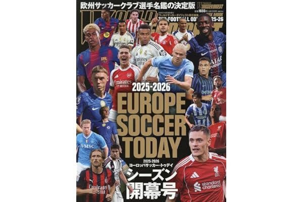 2025-2026 EUROPE SOCCER TODAY シーズン開幕号 (NSK MOOK)