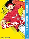 オレゴラッソ【期間限定無料】 1 (ジャンプコミックスDIGITAL)