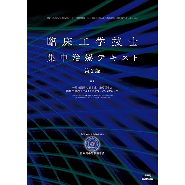 臨床工学技士標準テキスト 第4版 | 小野 哲章, 堀川 宗之, 峰島 三千男