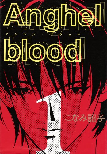 『Anghel blood』1巻