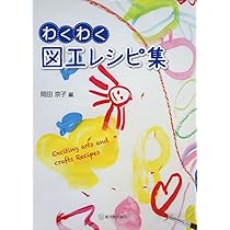 Amazon.co.jp: わくわく図工レシピ集 : 岡田京子: 本