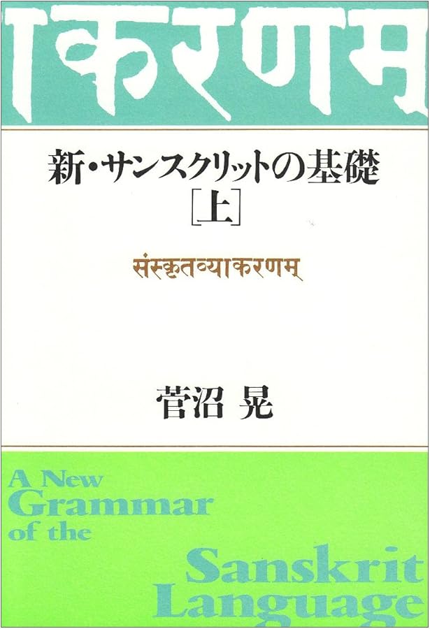 Amazon.co.jp: 新・サンスクリットの基礎 (下) : 菅沼 晃: 本