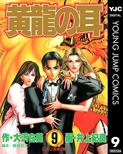 『黄龍の耳』9巻