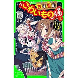 五年霊組こわいもの係（２）　友花、悪魔とにらみあう。 「こわいもの係」シリーズ (角川つばさ文庫)の表紙
