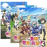 この素晴らしい世界に祝福を! シーズン1～3+爆炎編 TV完全版+劇場版 完全版BD