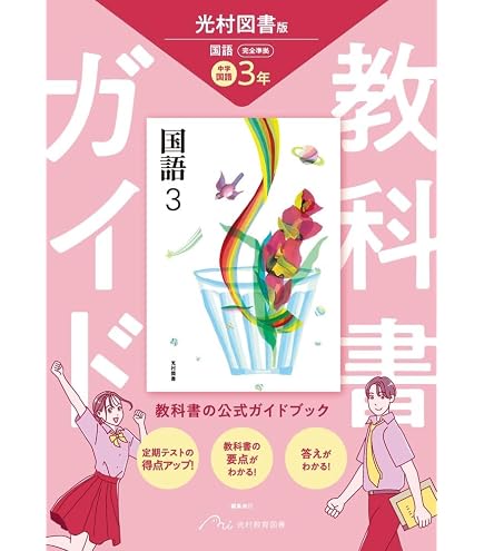 Amazon.co.jp: 中学必修テキスト 中3 国語 光村図書版 (スタディ倶楽部