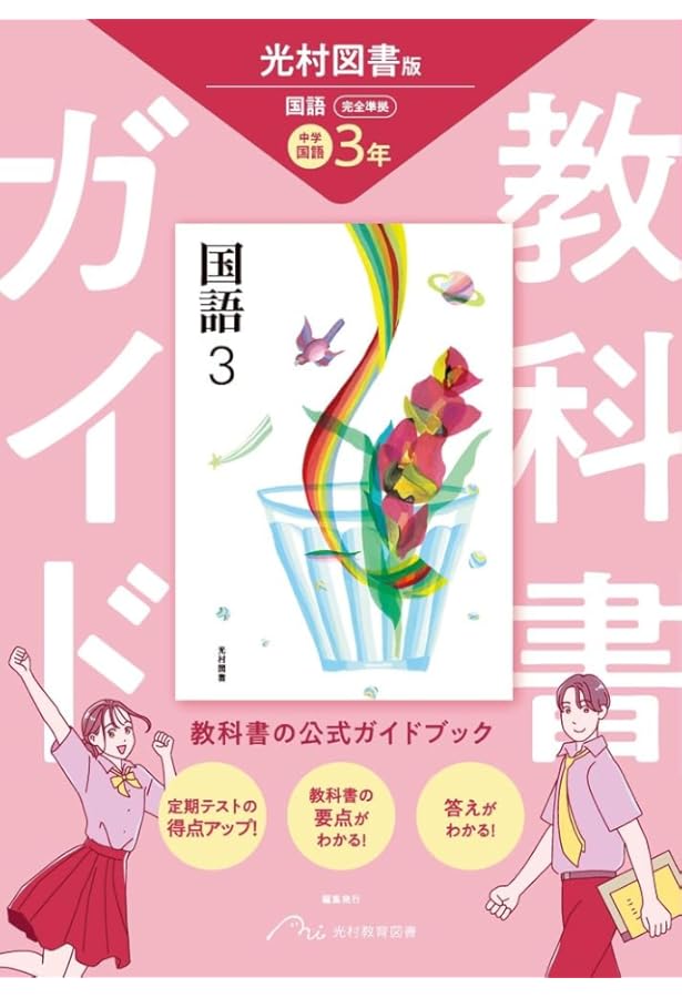 中学教科書ガイド 英語 3年 東京書籍版 | あすとろ出版 |本 | 通販
