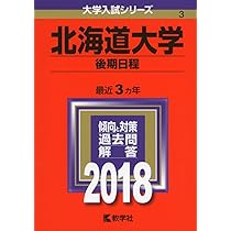 北海道教育大学　赤本　大学入試シリーズ　１９８６年版 北海学園大学｜「赤本」の教学社 大学過去問題集
