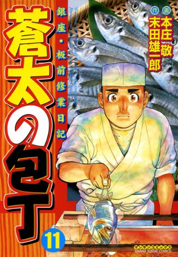 蒼太の包丁 漫画 11巻から巻 無料 試し読み 価格比較 マンガリスト 蒼太の包丁 漫画 11巻から巻 無料 試し読み 価格比較 マンガリスト