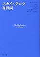 スカイ・クロラ (中公文庫)