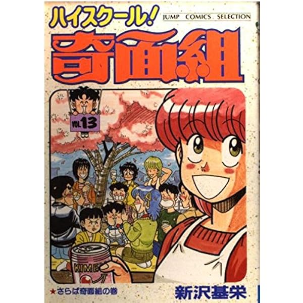 Amazon.co.jp: ハイスクール奇面組 1 (ジャンプコミックスセレクション