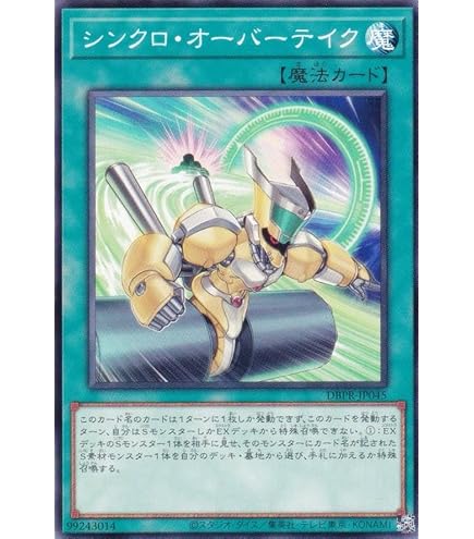 Amazon.co.jp: 遊戯王 DAMA-JP067 シンクロ・オーバーテイク