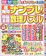 超難問ナンプレ&頭脳全開数理パズル 2018年 11 月号 [雑誌]