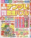 超難問ナンプレ&頭脳全開数理パズル 2018年 11 月号 [雑誌]