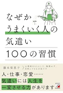 100%好かれる1%の習慣 | 松澤 萬紀 |本 | 通販 | Amazon