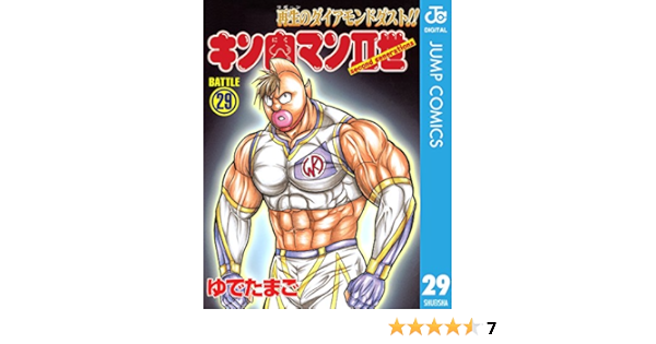 キン肉マンii世 29 ジャンプコミックスdigital ゆでたまご 少年マンガ Kindleストア Amazon