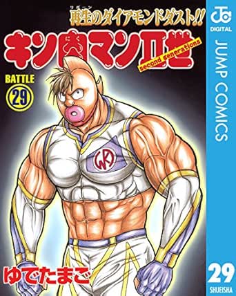 キン肉マンii世 29 ジャンプコミックスdigital ゆでたまご 少年マンガ Kindleストア Amazon