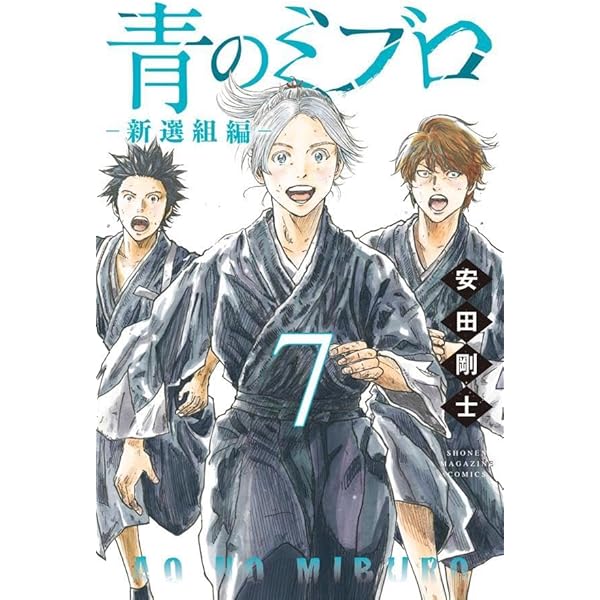 青のミブロ全巻セット 19冊（新選組編5巻抜） KC magazine 安田剛士 青のミブロ全巻セット 19冊（新選組編5巻抜） KC magazine 安田