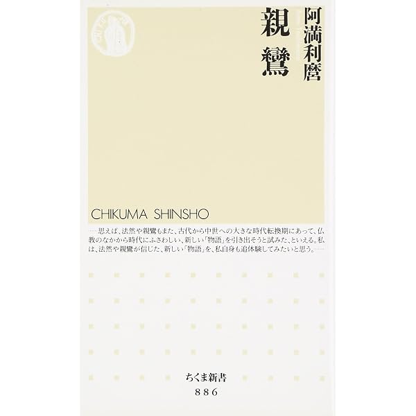 Amazon.co.jp: 親鸞からの手紙 (ちくま学芸文庫 ア 9-6) : 阿満 利麿: 本
