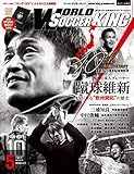 ワールドサッカーキング2015年 05月号 [雑誌]