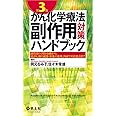 がん化学療法副作用対策ハンドブック 第3版〜副作用の予防・治療から、抗がん剤の減量・休薬の基準、外来での注意点まで