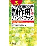 がん化学療法副作用対策ハンドブック 第3版〜副作用の予防・治療から、抗がん剤の減量・休薬の基準、外来での注意点まで
