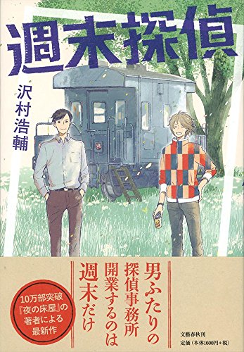 沢村浩輔:週末探偵
