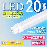 【昼白色】 LED蛍光灯 20W形 直管 昼白色 5000K 蛍光灯 20形 led 消費電力15W 高輝度 2400lm 58cm 昼白色 グロー式工事不要 G13 低発熱量 耐久性 照明 蛍光管 20W形 照明 蛍光管 PL保険加入 20W形 照明 蛍光管 50%節電 口金G13 T10 LED蛍光管 20型 蛍光灯 LEDライト 長寿命50000H 高輝度 省エネ 節電対策 消費電力15W【2年保証】光源色 昼白色3000K LEDセット販売専門店 (1本, 昼白色5000K)