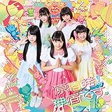 原宿発! 神宿です。