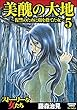 美醜の大地～復讐のために顔を捨てた女～ (5) (ストーリーな女たち)