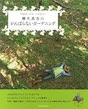 柳生真吾のがんばらないガーデニング―70点ガーデナーになろう! (別冊美しい部屋)