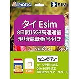 タイesim タイ国内用プリペイドESIM 高速データ通信 現地電話番号付き 当日発行可能 Thailand ESIM (1枚分8日間)