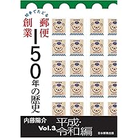 初印日郵便創業150年初日印カバー3枚セット 初印日郵便創業150年初日印カバー3枚セット 初印日
