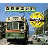京都市電物語: 思い出のアルバム