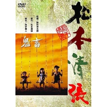 Amazon.co.jp: 鬼畜 [DVD] : 岩下志麻, 田中邦衛, 大滝秀治