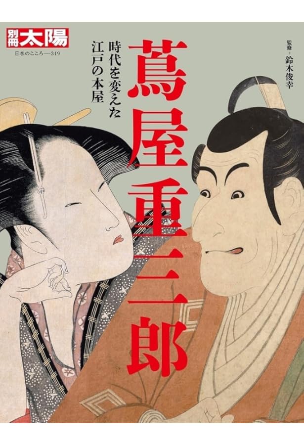 新版 蔦屋重三郎 (平凡社ライブラリー) | 鈴木 俊幸 |本 | 通販 | Amazon