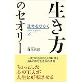 生き方のセオリー