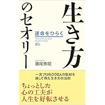 生き方のセオリー | 藤尾秀昭 |本 | 通販 | Amazon