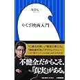 やくざ映画入門 (小学館新書 か 22-1)