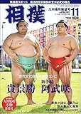 相撲 2017年 11 月号 [雑誌]