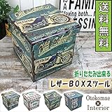 アメリカンな収納ボックス レザースツール C柄【折りたたみ可能】［幅32cm×奥行32cm×高さ32.5cm］【OM-59C】