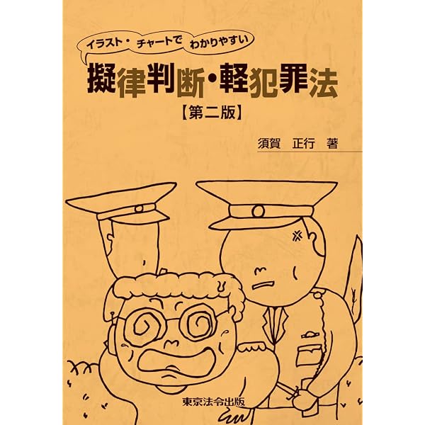 イラストでわかりやすい擬律判断・刑法 〔第2版〕 (ニューウェーブ 