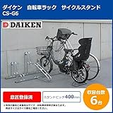 ダイケン　自転車ラック　サイクルスタンド　CS-G6　6台用