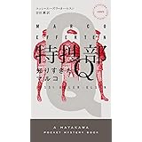 特捜部Q ―知りすぎたマルコ― ((ハヤカワ・ポケット・ミステリ))