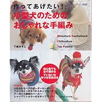 改訂新版 編んであげたい カラフルかわいい 犬のセーター | 俵森朋子