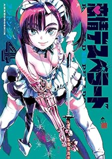 恋情デスペラード 4 (ゲッサン少年サンデーコミックス)