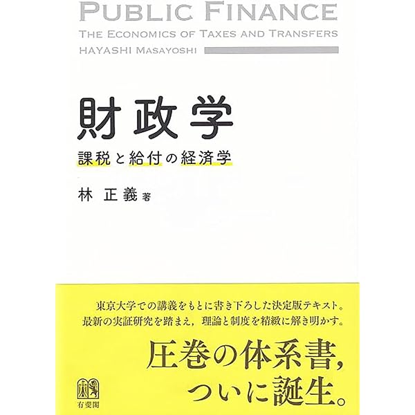 Amazon.co.jp: 財政学をつかむ〔第3版〕 (TEXTBOOKS TSUKAMU) : 畑農