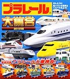 プラレール大集合 2010年版