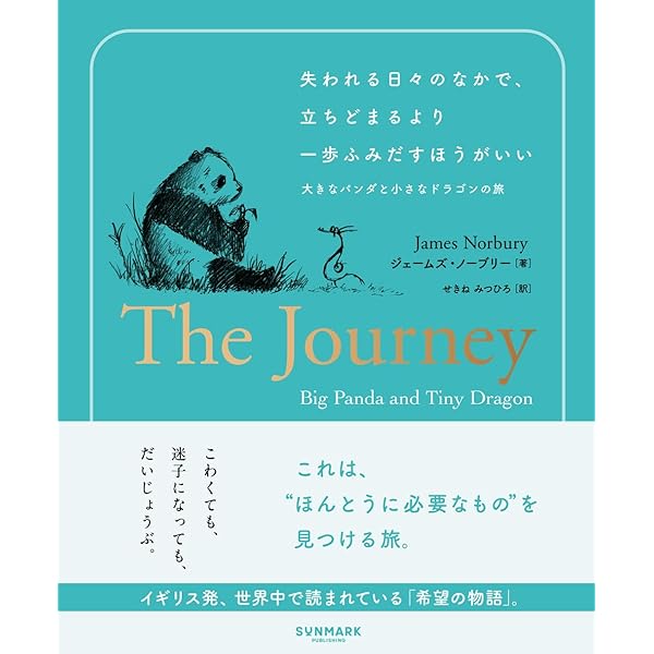 Amazon.co.jp: 大きなパンダと小さなドラゴン : ジェームズ